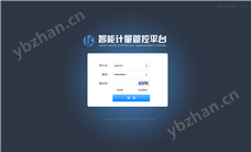 智慧计量管控一体化平台