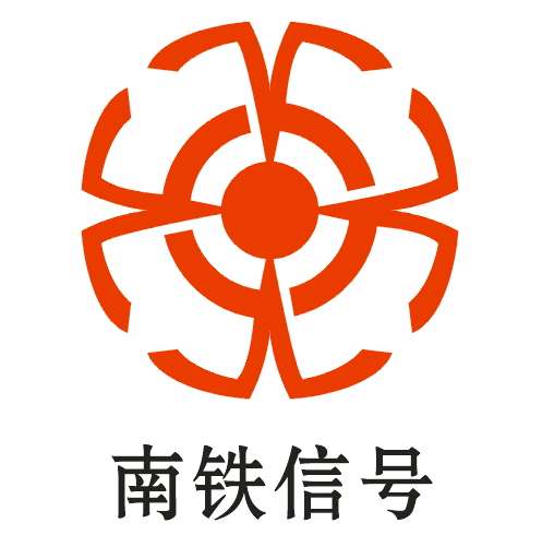 南铁信号