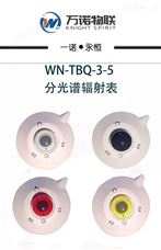WN-TBQ-3-5分光谱辐射表万诺物联辐射表供应商！