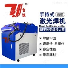 TY-H1000手持式激光焊接机东莞台谊激光 激光产品