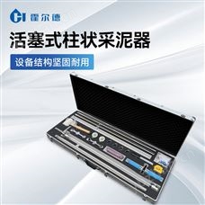 HD-TRC3活塞式柱状采泥器