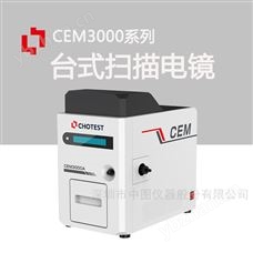 CEM3000sem台式扫描电镜