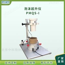 PMQS-I自动化泡沫起升检测仪