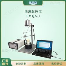 PMQS-I自动化泡沫起升检测仪器