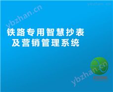和远-铁路智慧抄表系统--供电段抄表,铁路沿线抄表,铁路载波抄表