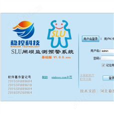 SLU闸坝监控预警软件系统