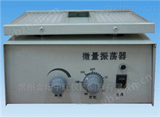 微量振荡器