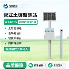 WX-GTS5多层土壤墒情监测站