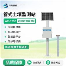 WX-GTS3土壤墒情自动监测站