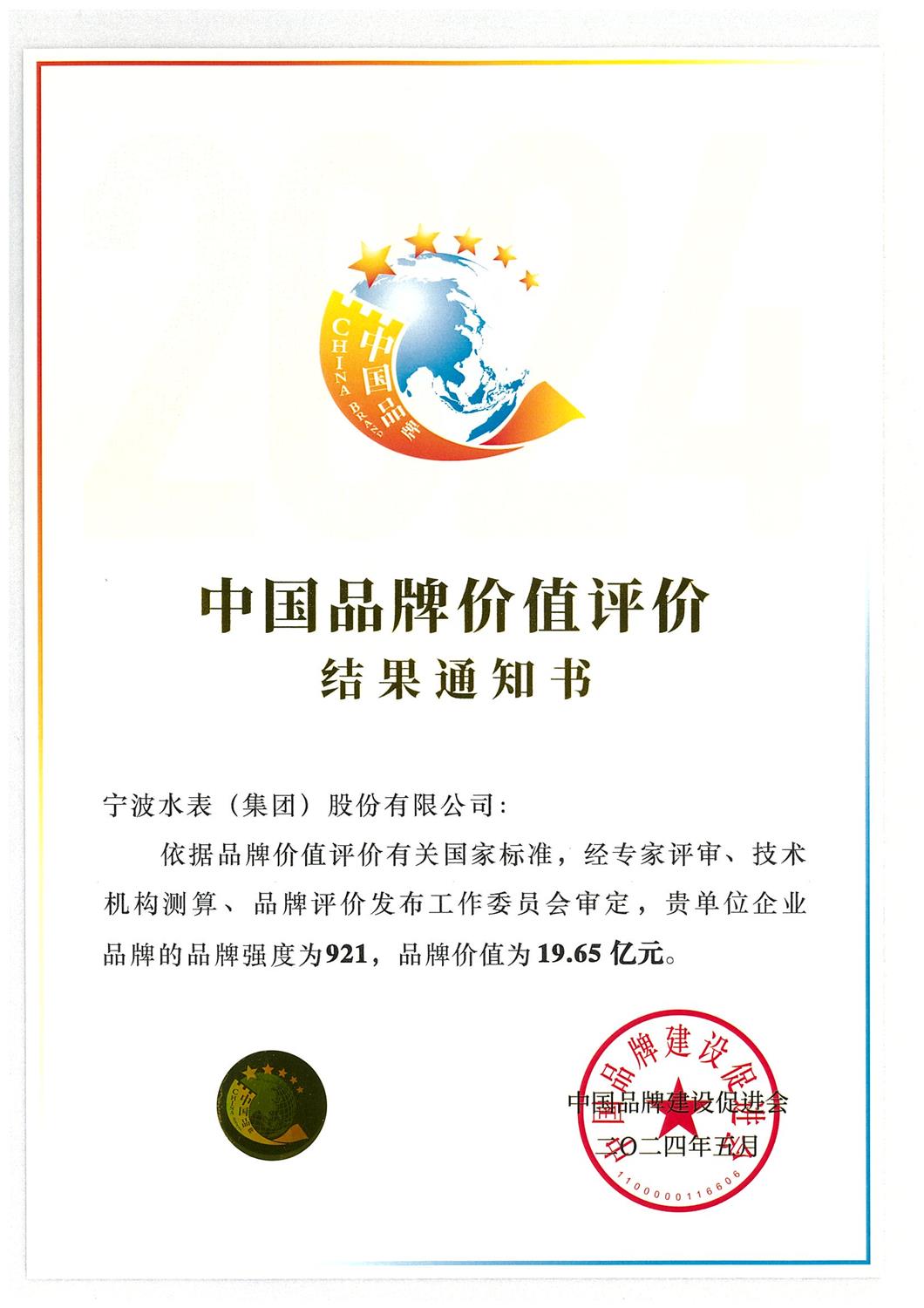 喜报 | 品质匠心传递信誉 宁水集团荣登中国品牌价值榜