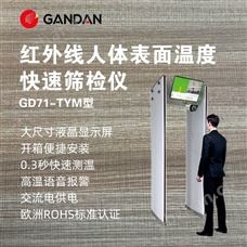 GD71-TYM红外线门式人体表面温度快速筛检仪
