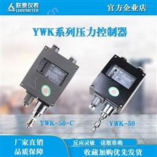 YWK-50/YWK-50-C压力控制器船用压力开关