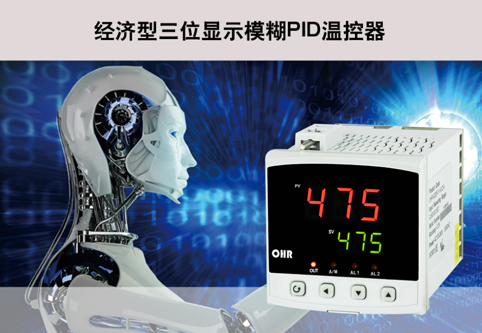 虹润OHR-A303系列经济型三位显示模糊PID温控器的特点