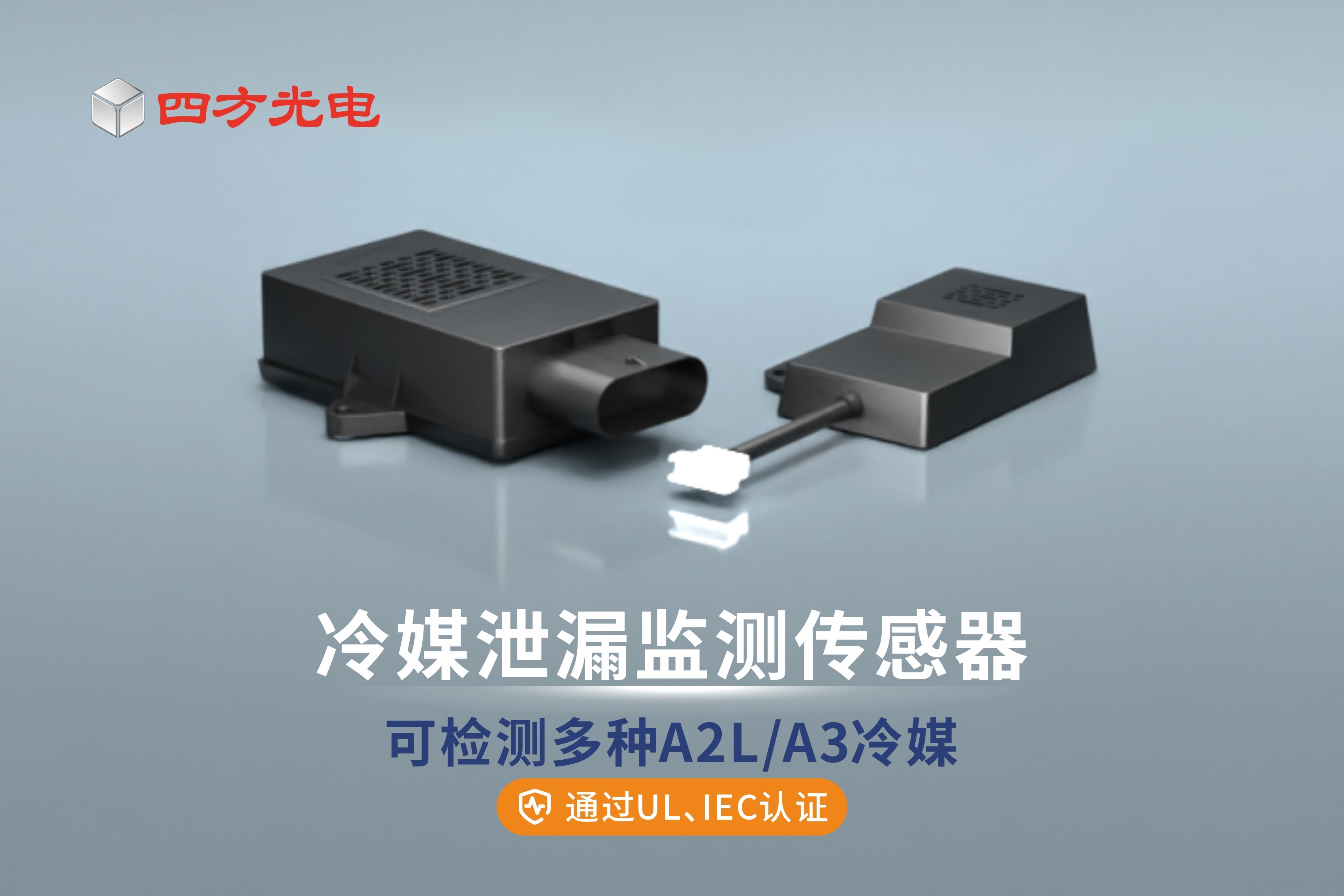 四方光电冷媒泄漏监测传感器，高效检测多种A2L/A3冷媒