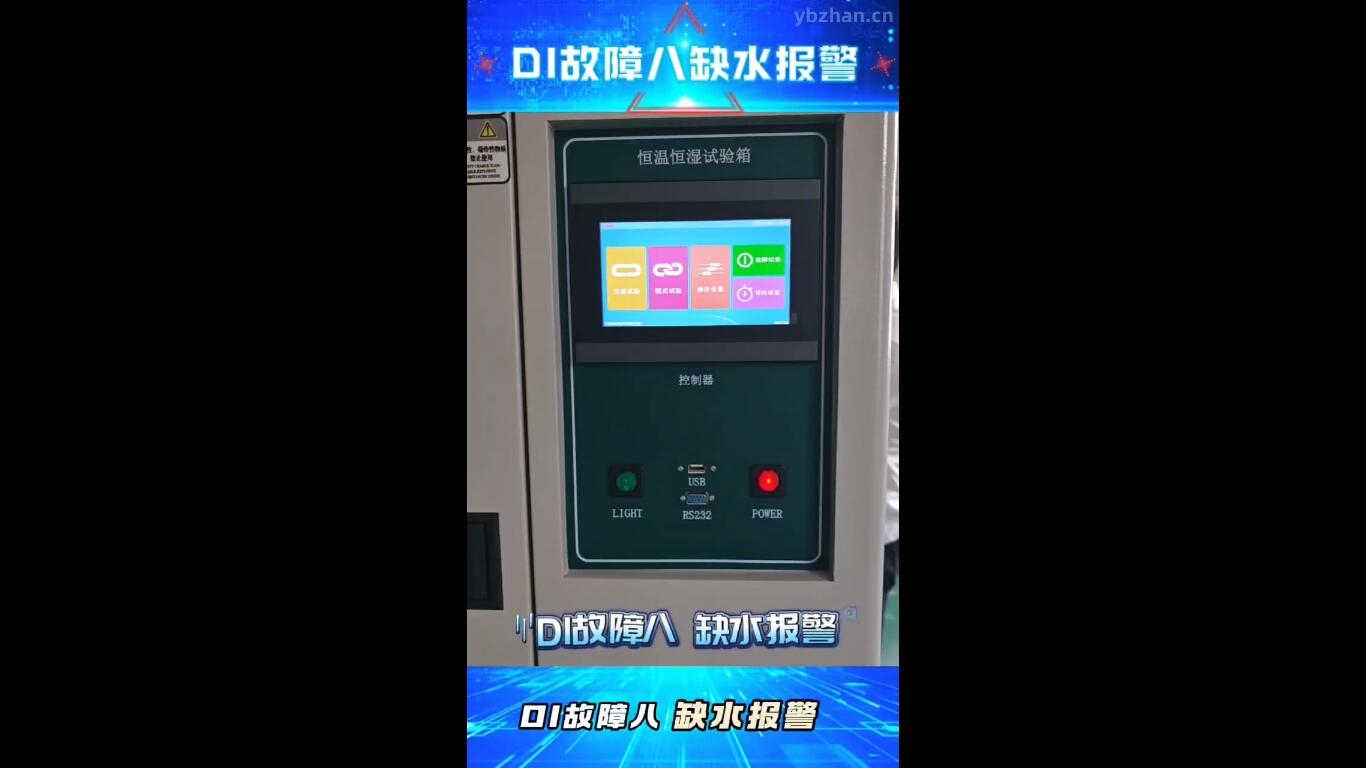 恒温恒湿试验箱故障8缺水报警怎么办？