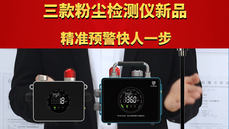 工业粉尘监测大升级！三款新品重磅来袭 精准预警快人一步！