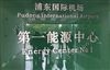 电磁热量表用于浦东机场冷冻站