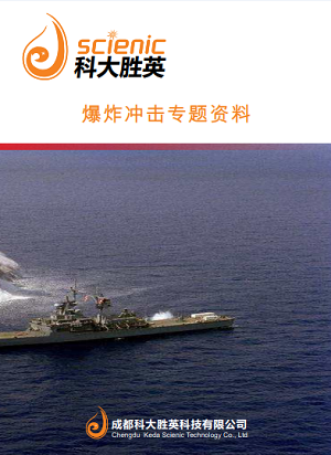 成都科大胜英科技有限公司爆炸冲击专题资料