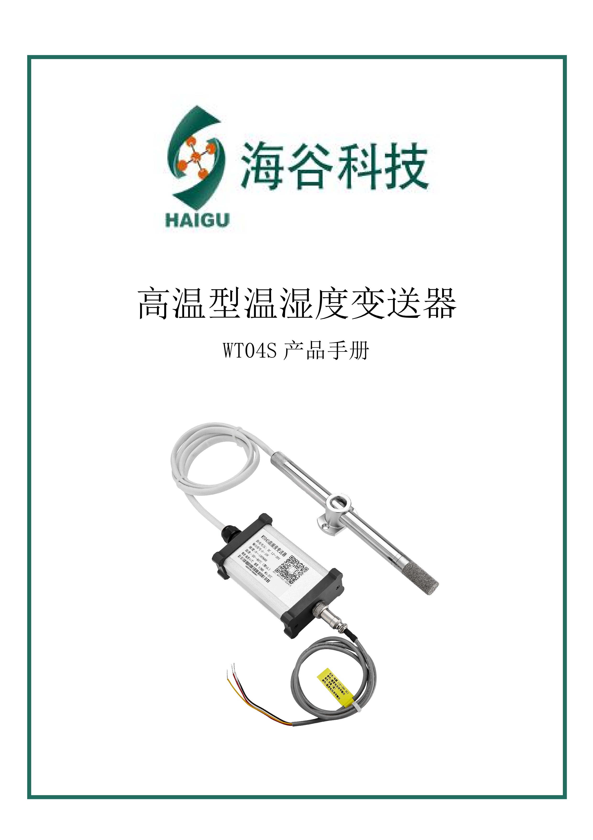 高温型温湿度变送器 WT04S 产品手册