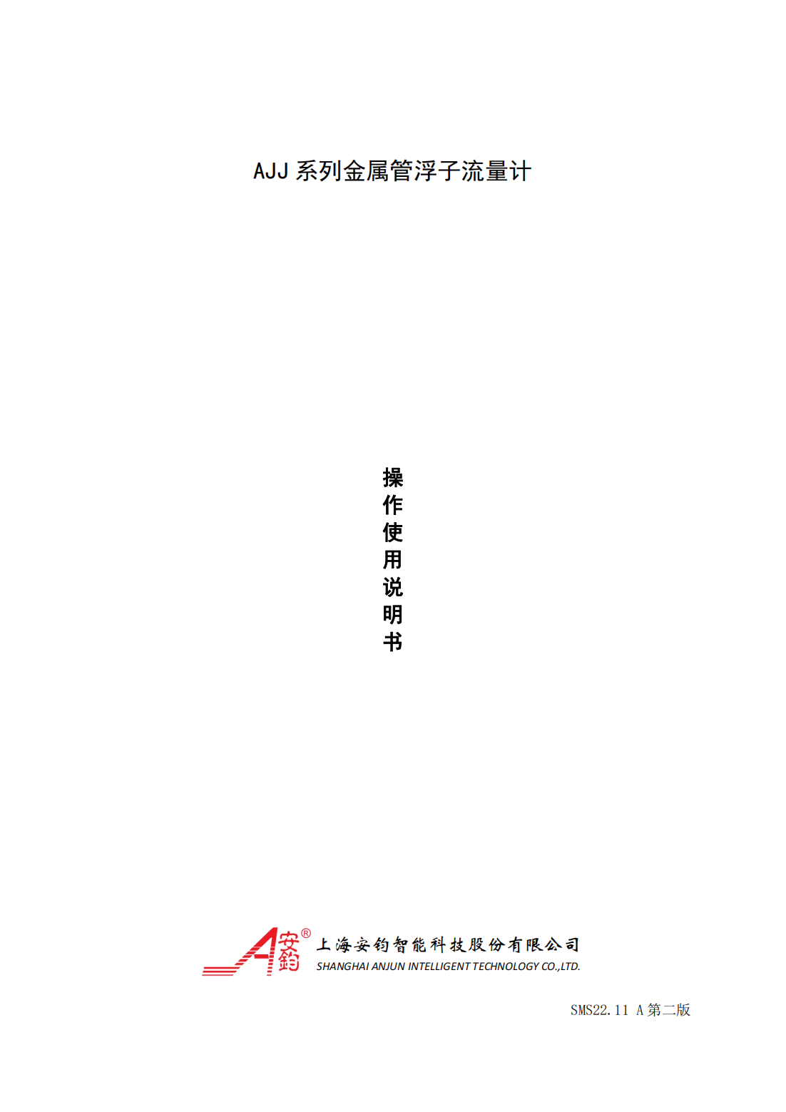 AJJ系列金属转子流量计