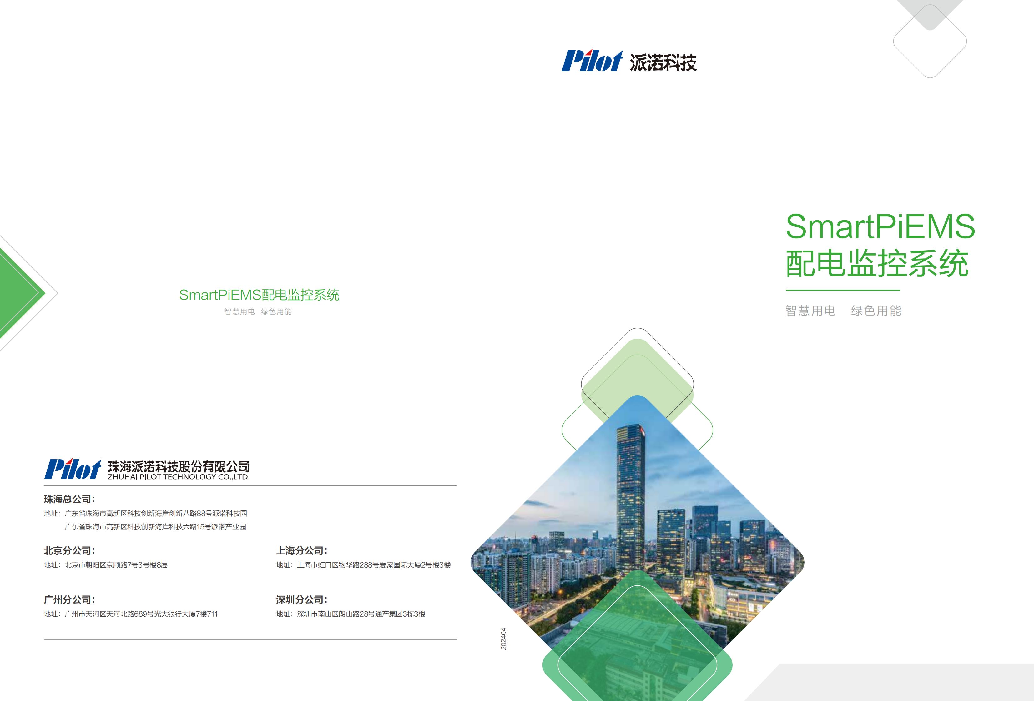 派诺SmartPiEMS配电监控系统