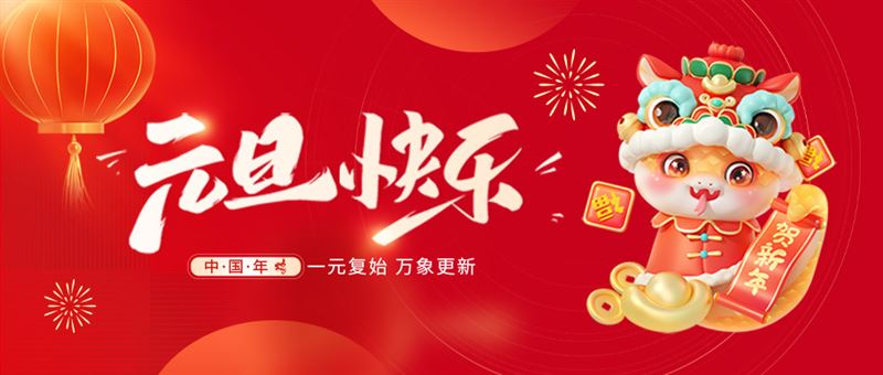 仪表网2025年元旦放假通知