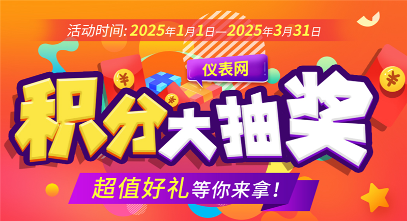 仪表网积分抽大奖开始啦，超值好礼等你来拿