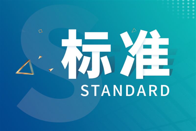 408项国标实施！涉及天然气能量测定、电动汽车电能计量等多项计量相关推荐性国家标准