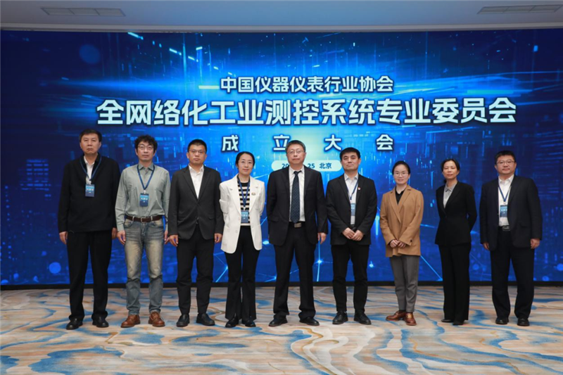中国仪器仪表行业协会全网络化工业测控系统专业委员会成立大会在京成功召开