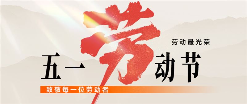 仪表网2025年五一劳动节放假通知
