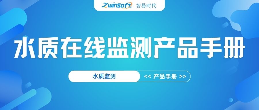 【2025】智易时代水质在线监测产品手册