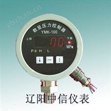 YMK-17/YSJ－100/YMK-100数字显示压力控制器/智能