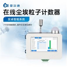 HD-CLZ1在线式尘埃粒子计数器