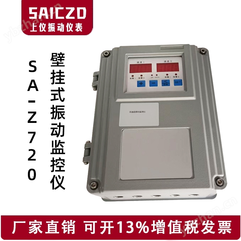 ​SA-Z720挂壁式振动监测仪