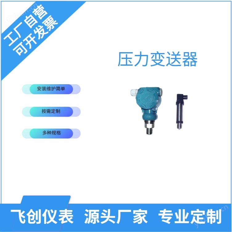 小体积压力变送器