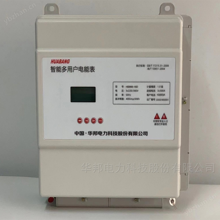 华邦 HB866-P 集中式后付费多用户电表