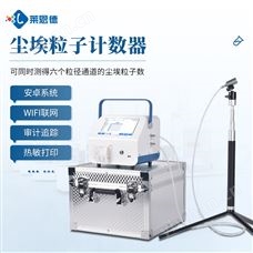 LD-CL1多通道尘埃粒子计数器