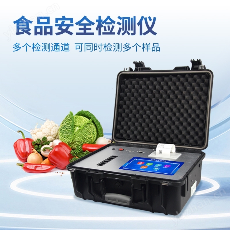 食品安全综合分析仪