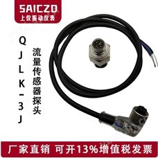 QJLK-3J流量传感器探头