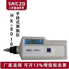 HK-8010手持式式测振仪