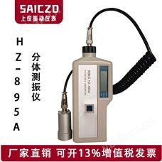 HZ-895A分体式测振仪