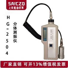 HG-2504分体式测振仪