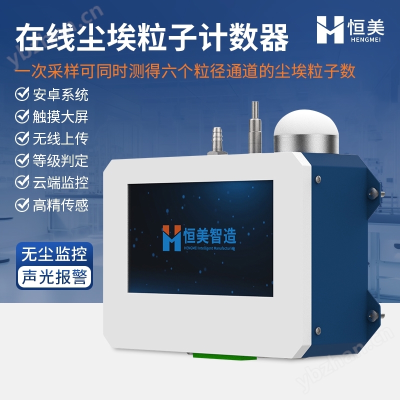 洁净室在线监测系统