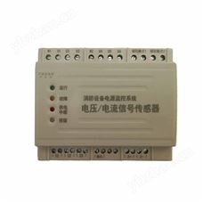 电压/电流信号传感器