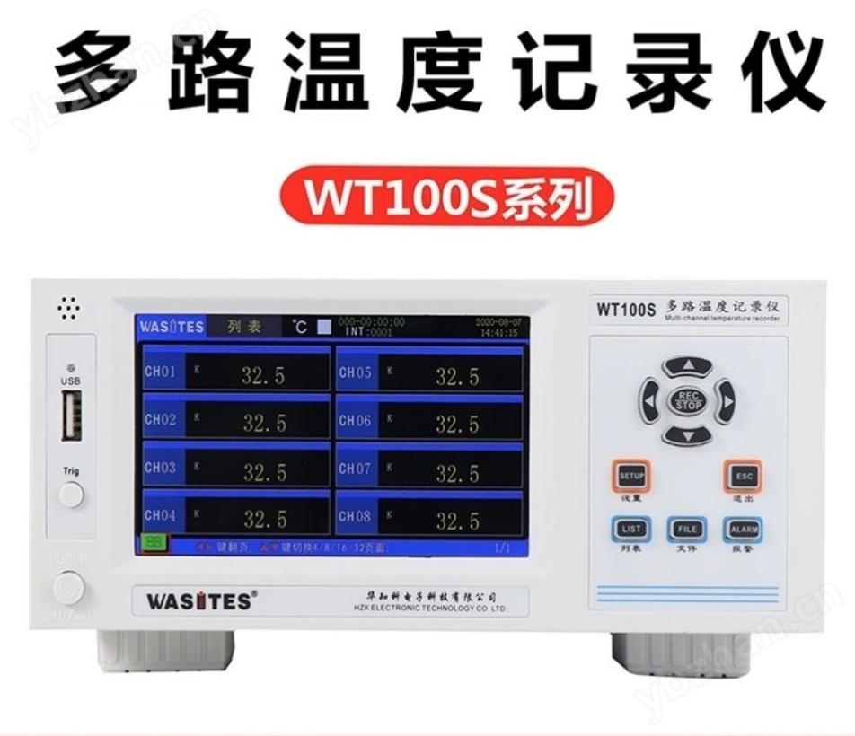 华知科 WT100S-8 多通道温度记录仪 8路温度巡检仪