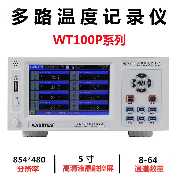 华知科 温度记录仪 WT100P-48 实时曲线多路温度巡检仪 产品关键词:P多路温度巡检仪