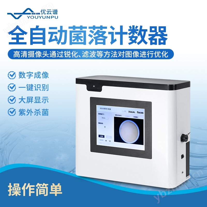全自动菌落计数器 智能菌落培养计数仪 优云谱 YP-Q500