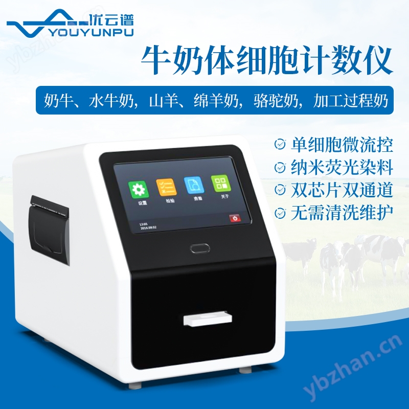 体细胞计数仪 优云谱 YP-TXB 牛奶体 细胞检测仪 体细 胞测定仪