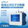 在线尘埃粒子计数器 优云谱 车间空气洁净度检测仪 YP-CLZ1