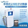 手持尘埃粒子计数器 便携式激光粒子计数 器 优云谱 车间洁净度检测仪